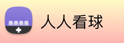 人人看球 Logo